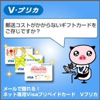メールで贈れる！ネット専用Visaプリペイドカード　Ｖプリカ