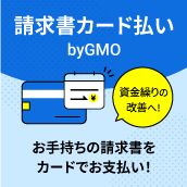 請求書カード払い