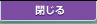閉じる