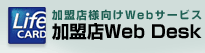 加盟店LIFE-Web Desk