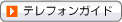 テレフォンガイド