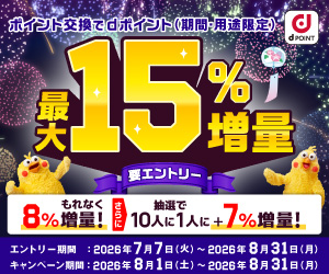 ポイント交換でdポイント最大15％増量
