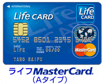 ライフMasterCard（Aタイプ）