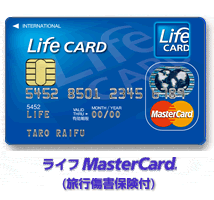 ライフ MasterCard（旅行傷害保険付）