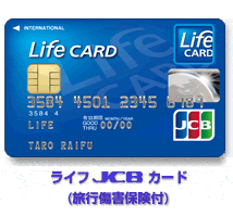 ライフ JCBカード（旅行傷害保険付）