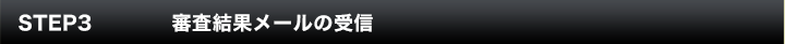 STEP3 審査結果メールの受信