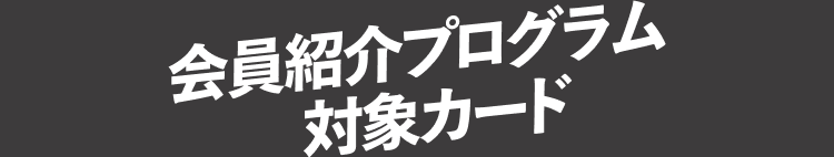 会員紹介プログラム対象カード