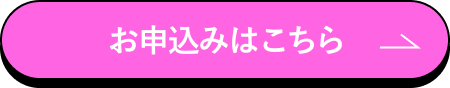 お申込みはこちら