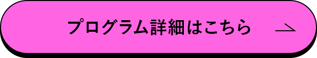 プログラム詳細はこちら