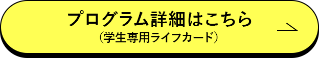プログラム詳細はこちら