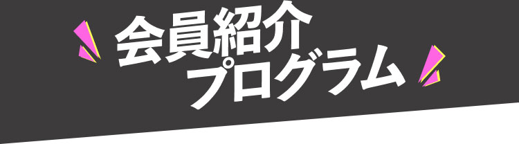 会員紹介プログラム